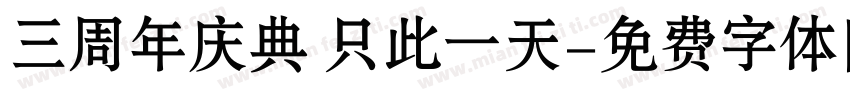 三周年庆典 只此一天字体转换